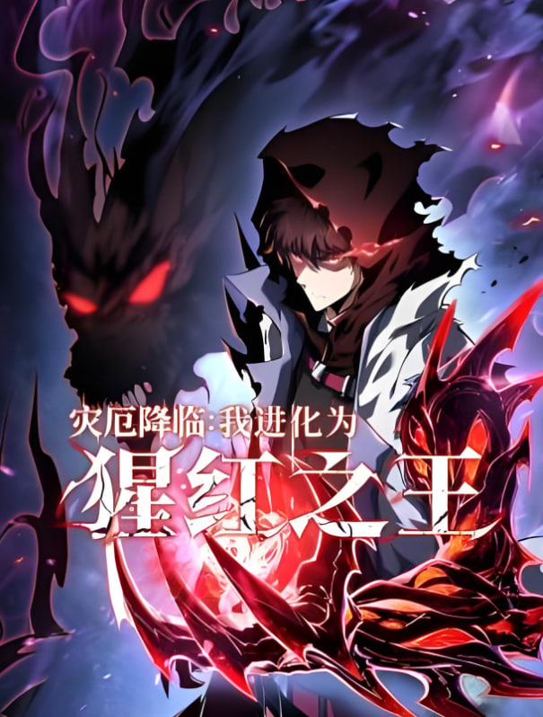 災(zāi)厄降臨：我進化為猩紅之王